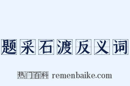 题采石渡反义词是什么意思的图片